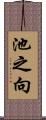 池之向 Scroll
