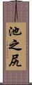 池之尻 Scroll