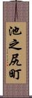 池之尻町 Scroll