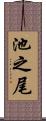 池之尾 Scroll