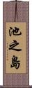 池之島 Scroll