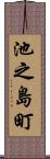 池之島町 Scroll