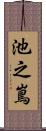 池之嶌 Scroll