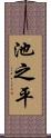 池之平 Scroll