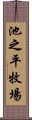 池之平牧場 Scroll