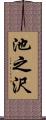 池之沢 Scroll