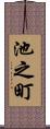 池之町 Scroll
