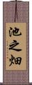 池之畑 Scroll
