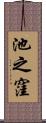 池之窪 Scroll