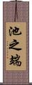 池之端 Scroll