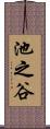 池之谷 Scroll
