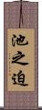 池之迫 Scroll