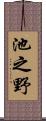 池之野 Scroll