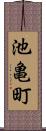 池亀町 Scroll