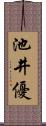 池井優 Scroll