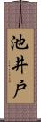 池井戸 Scroll