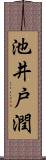 池井戸潤 Scroll