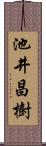 池井昌樹 Scroll