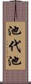 池代池 Scroll