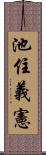 池住義憲 Scroll