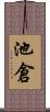 池倉 Scroll