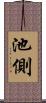 池側 Scroll