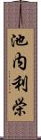 池内利栄 Scroll