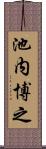 池内博之 Scroll