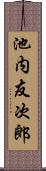 池内友次郎 Scroll