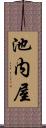 池内屋 Scroll