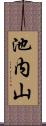 池内山 Scroll