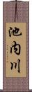池内川 Scroll