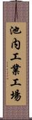 池内工業工場 Scroll