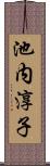 池内淳子 Scroll