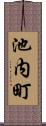 池内町 Scroll
