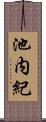 池内紀 Scroll
