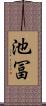 池冨 Scroll