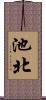 池北 Scroll