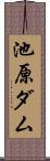 池原ダム Scroll