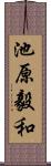 池原毅和 Scroll