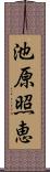 池原照恵 Scroll