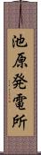 池原発電所 Scroll