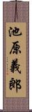 池原義郎 Scroll