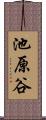 池原谷 Scroll