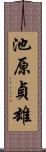 池原貞雄 Scroll