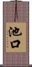 池口 Scroll