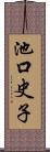 池口史子 Scroll