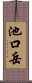 池口岳 Scroll