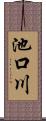 池口川 Scroll