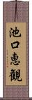 池口恵観 Scroll